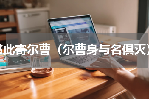书此寄尔曹（尔曹身与名俱灭）