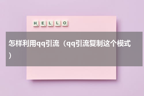 怎样利用qq引流（qq引流复制这个模式）
