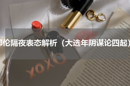 耶伦隔夜表态解析（大选年阴谋论四起）