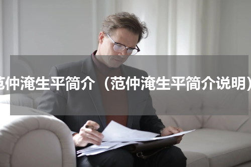 范仲淹生平简介（范仲淹生平简介说明）