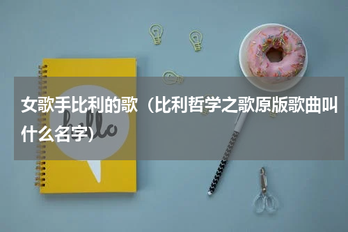 女歌手比利的歌（比利哲学之歌原版歌曲叫什么名字）
