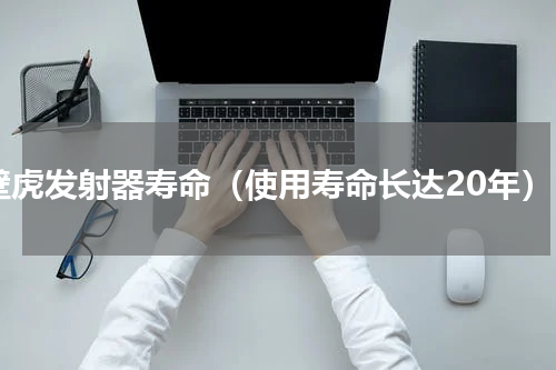 壁虎发射器寿命（使用寿命长达20年）