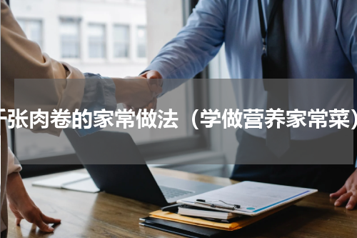 千张肉卷的家常做法（学做营养家常菜）