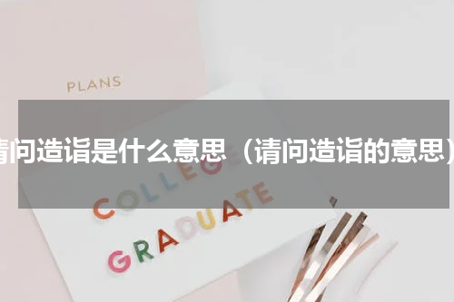 请问造诣是什么意思（请问造诣的意思）