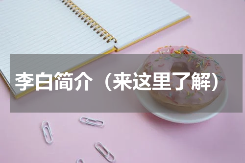 李白简介（来这里了解）