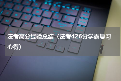 法考高分经验总结（法考426分学霸复习心得）