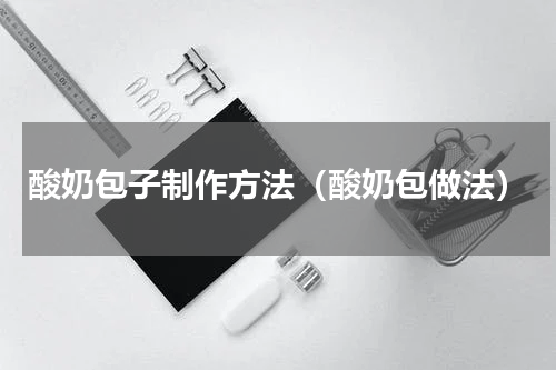 酸奶包子制作方法（酸奶包做法）