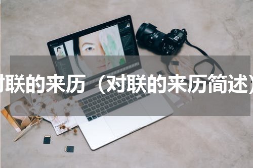 对联的来历（对联的来历简述）