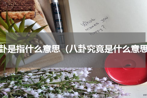 八卦是指什么意思（八卦究竟是什么意思）