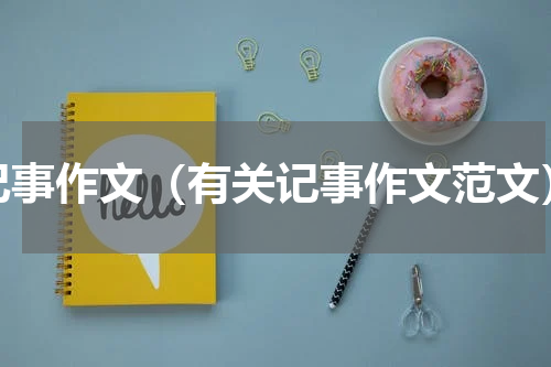 记事作文（有关记事作文范文）