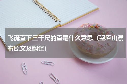 飞流直下三千尺的直是什么意思（望庐山瀑布原文及翻译）