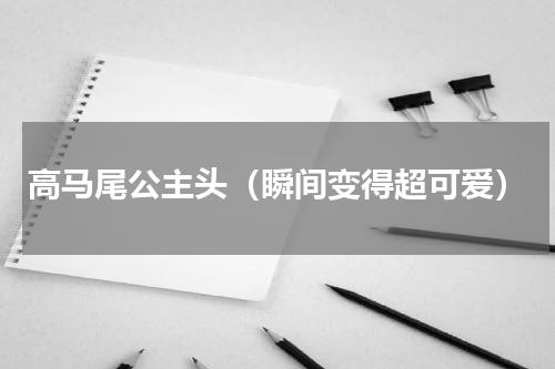 高马尾公主头（瞬间变得超可爱）