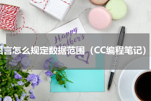 c语言怎么规定数据范围（CC编程笔记）