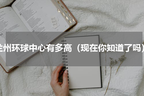 兰州环球中心有多高（现在你知道了吗）