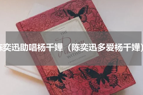 陈奕迅助唱杨千嬅（陈奕迅多爱杨千嬅）