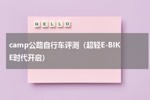 camp公路自行车评测（超轻E-BIKE时代开启）