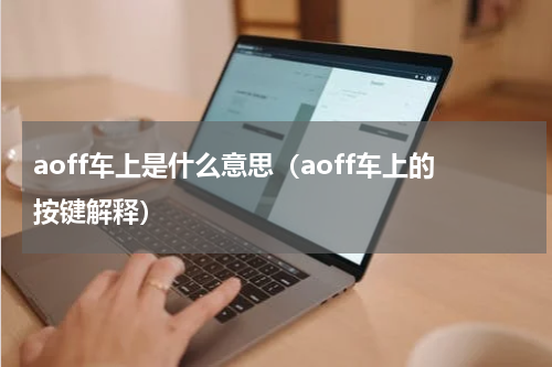 aoff车上是什么意思（aoff车上的按键解释）