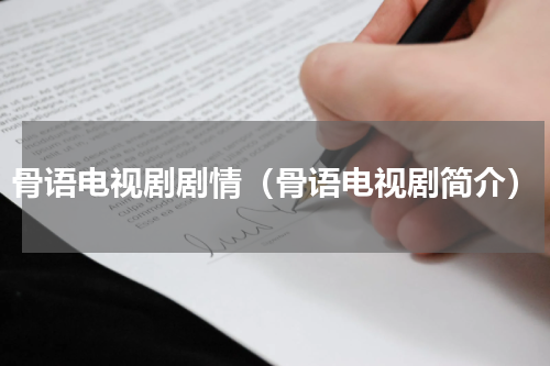 骨语电视剧剧情（骨语电视剧简介）
