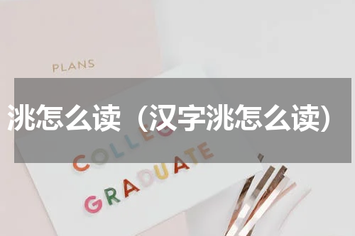 洮怎么读（汉字洮怎么读）