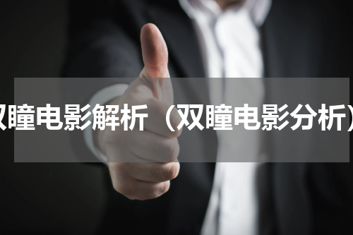 双瞳电影解析（双瞳电影分析）