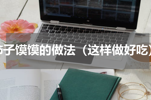 柿子馍馍的做法（这样做好吃）