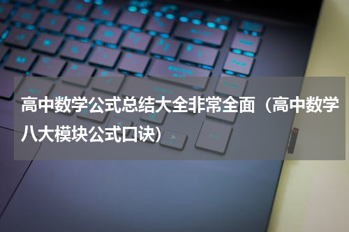 高中数学公式总结大全非常全面（高中数学八大模块公式口诀）