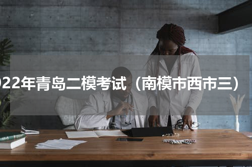 2022年青岛二模考试（南模市西市三）
