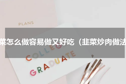 韭菜怎么做容易做又好吃（韭菜炒肉做法）