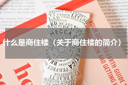 什么是商住楼（关于商住楼的简介）