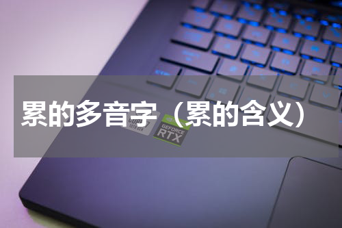 累的多音字（累的含义）