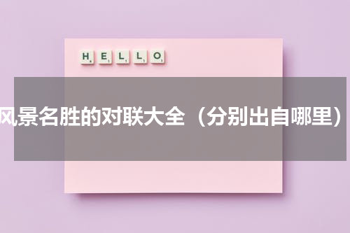 风景名胜的对联大全（分别出自哪里）