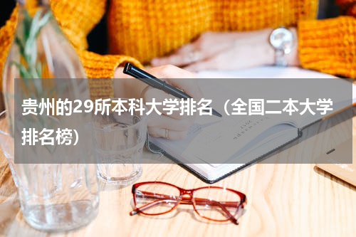 贵州的29所本科大学排名（全国二本大学排名榜）