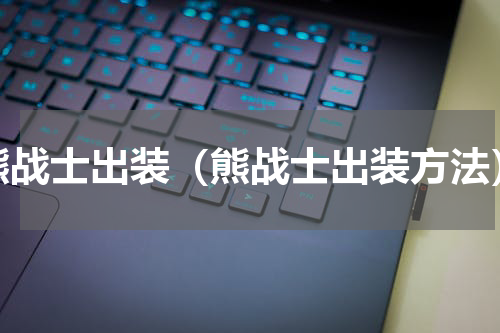 熊战士出装（熊战士出装方法）