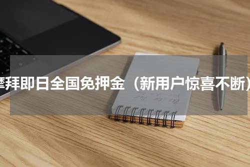 摩拜即日全国免押金（新用户惊喜不断）