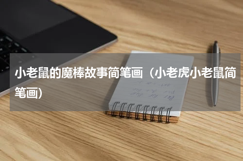 小老鼠的魔棒故事简笔画（小老虎小老鼠简笔画）