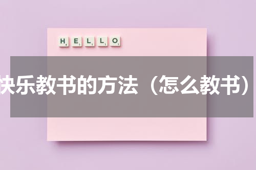 快乐教书的方法（怎么教书）
