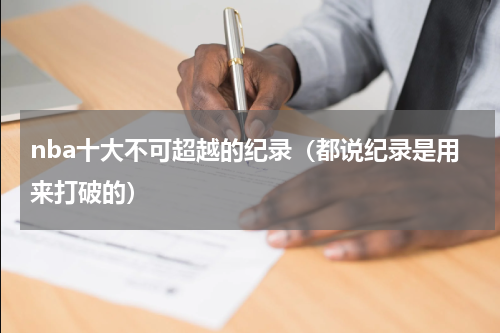 nba十大不可超越的纪录（都说纪录是用来打破的）