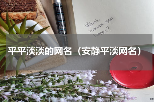 平平淡淡的网名（安静平淡网名）