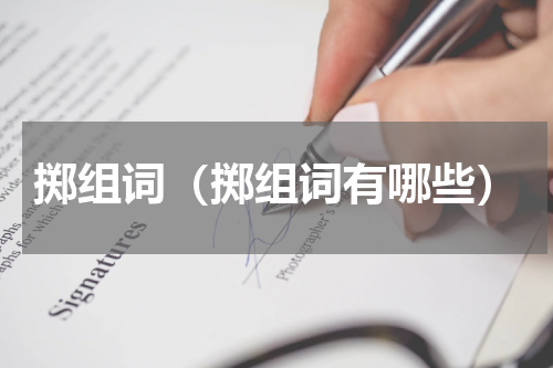 掷组词（掷组词有哪些）
