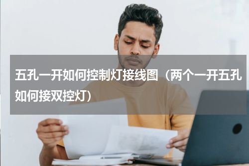 五孔一开如何控制灯接线图（两个一开五孔如何接双控灯）