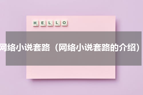 网络小说套路（网络小说套路的介绍）