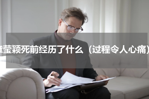 章莹颖死前经历了什么（过程令人心痛）
