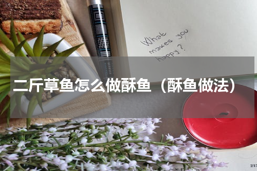 二斤草鱼怎么做酥鱼（酥鱼做法）