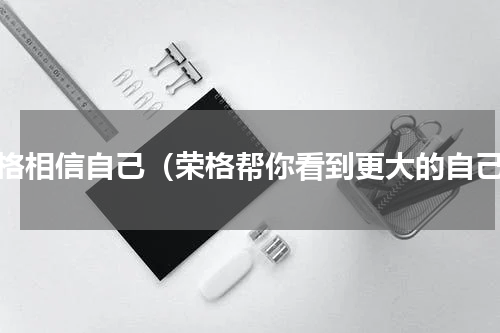 荣格相信自己（荣格帮你看到更大的自己）