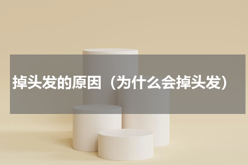 掉头发的原因（为什么会掉头发）
