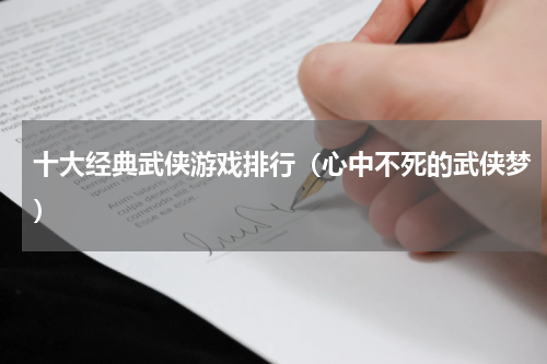 十大经典武侠游戏排行（心中不死的武侠梦）