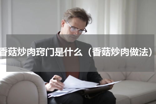 香菇炒肉窍门是什么（香菇炒肉做法）
