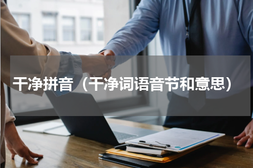 干净拼音（干净词语音节和意思）