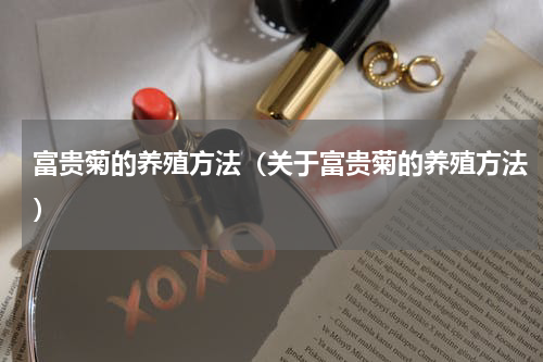 富贵菊的养殖方法（关于富贵菊的养殖方法）
