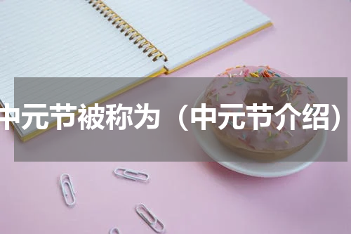 中元节被称为（中元节介绍）